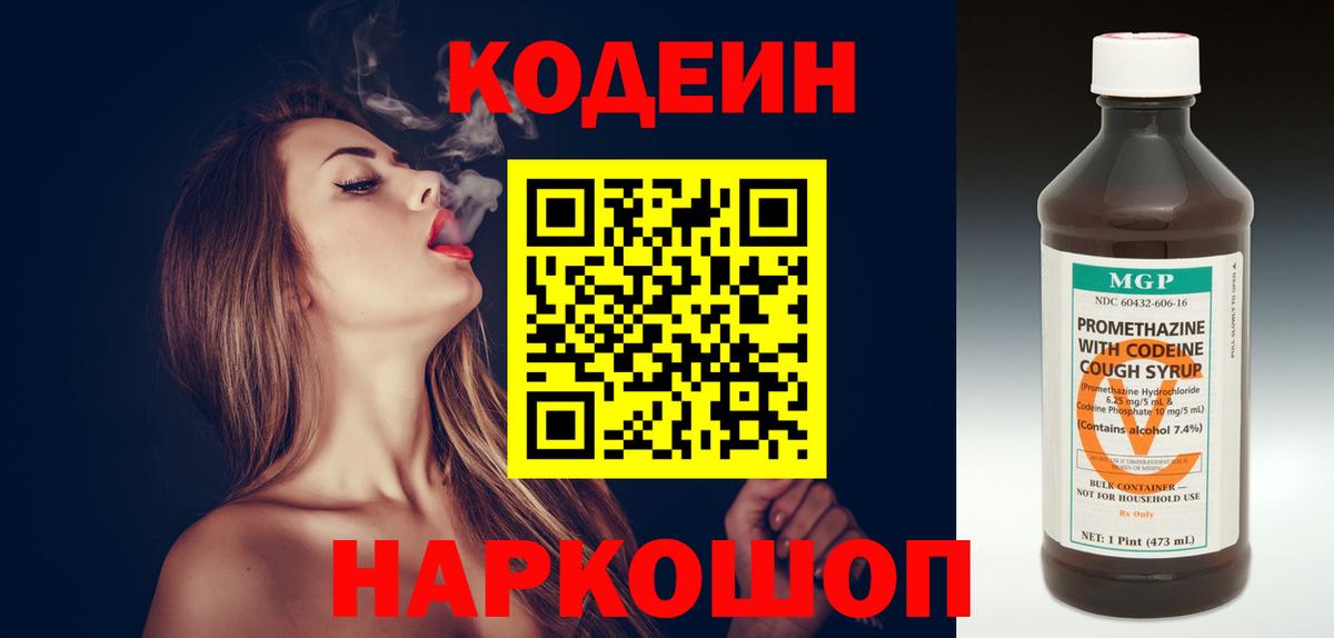 Кодеин Purple Drank  Вход с VPN  Смоленск 